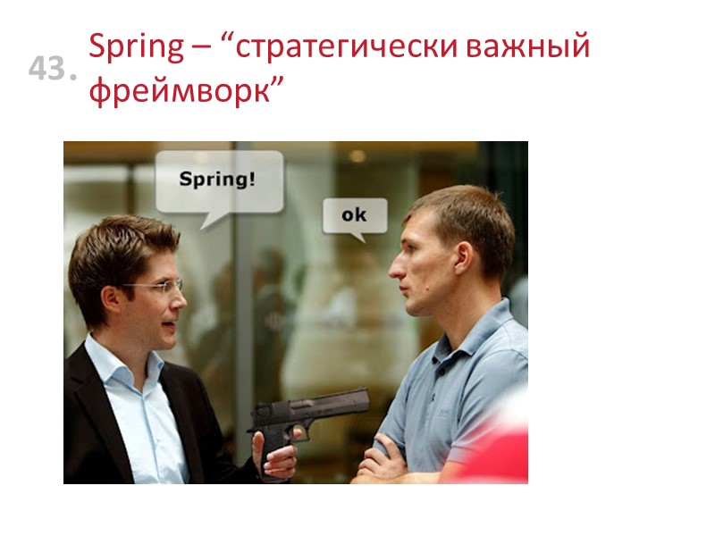Spring – “стратегически важный фреймворк” 43